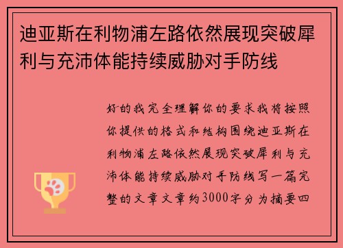 迪亚斯在利物浦左路依然展现突破犀利与充沛体能持续威胁对手防线