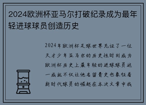 2024欧洲杯亚马尔打破纪录成为最年轻进球球员创造历史