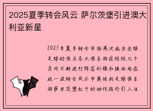 2025夏季转会风云 萨尔茨堡引进澳大利亚新星