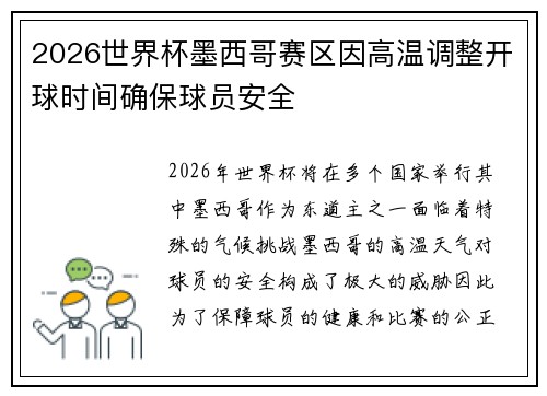 2026世界杯墨西哥赛区因高温调整开球时间确保球员安全 2026世界杯墨西哥赛区因高温调整开球时间确保球员安全