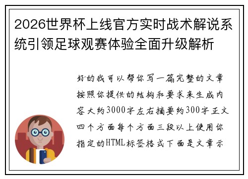 2026世界杯上线官方实时战术解说系统引领足球观赛体验全面升级解析