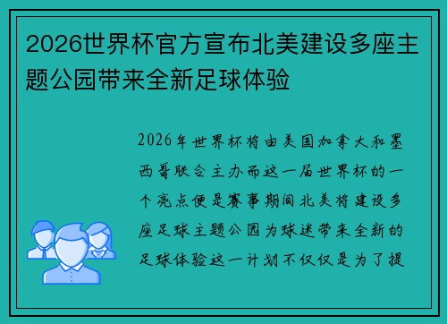 2026世界杯官方宣布北美建设多座主题公园带来全新足球体验