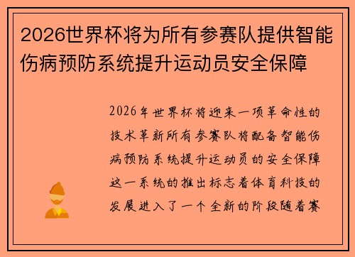 2026世界杯将为所有参赛队提供智能伤病预防系统提升运动员安全保障 2026世界杯将为所有参赛队提供智能伤病预防系统提升运动员安全保障