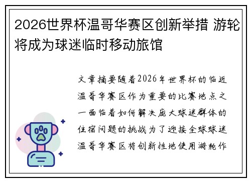 2026世界杯温哥华赛区创新举措 游轮将成为球迷临时移动旅馆