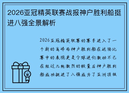 2026亚冠精英联赛战报神户胜利船挺进八强全景解析
