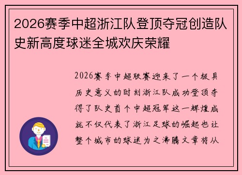 2026赛季中超浙江队登顶夺冠创造队史新高度球迷全城欢庆荣耀 2026赛季中超浙江队登顶夺冠创造队史新高度球迷全城欢庆荣耀