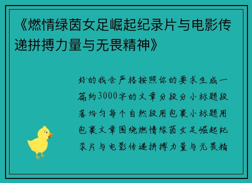 《燃情绿茵女足崛起纪录片与电影传递拼搏力量与无畏精神》 《燃情绿茵女足崛起纪录片与电影传递拼搏力量与无畏精神》