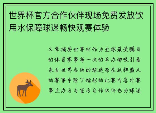世界杯官方合作伙伴现场免费发放饮用水保障球迷畅快观赛体验