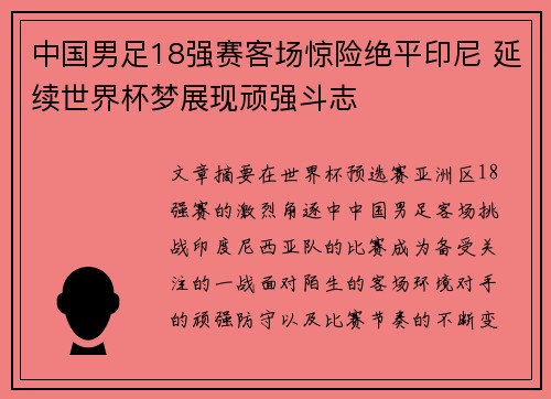 中国男足18强赛客场惊险绝平印尼 延续世界杯梦展现顽强斗志 中国男足18强赛客场惊险绝平印尼 延续世界杯梦展现顽强斗志