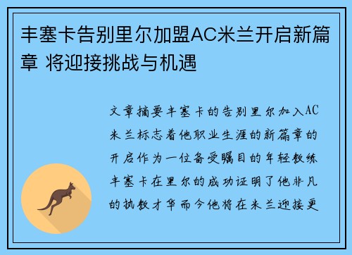 丰塞卡告别里尔加盟AC米兰开启新篇章 将迎接挑战与机遇