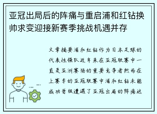 亚冠出局后的阵痛与重启浦和红钻换帅求变迎接新赛季挑战机遇并存