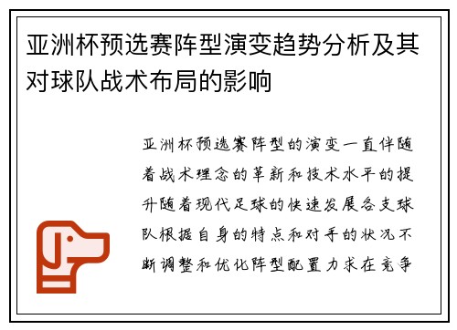 亚洲杯预选赛阵型演变趋势分析及其对球队战术布局的影响