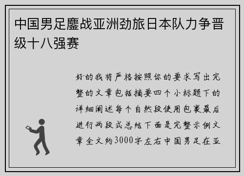中国男足鏖战亚洲劲旅日本队力争晋级十八强赛