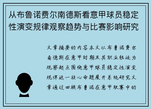 从布鲁诺费尔南德斯看意甲球员稳定性演变规律观察趋势与比赛影响研究 从布鲁诺费尔南德斯看意甲球员稳定性演变规律观察趋势与比赛影响研究