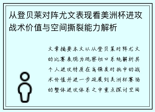从登贝莱对阵尤文表现看美洲杯进攻战术价值与空间撕裂能力解析
