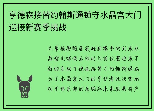 亨德森接替约翰斯通镇守水晶宫大门迎接新赛季挑战