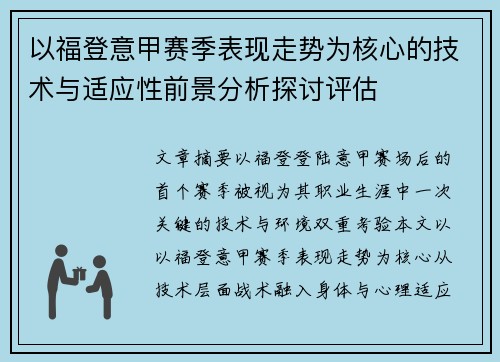 以福登意甲赛季表现走势为核心的技术与适应性前景分析探讨评估 以福登意甲赛季表现走势为核心的技术与适应性前景分析探讨评估
