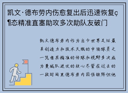 凯文·德布劳内伤愈复出后迅速恢复状态精准直塞助攻多次助队友破门 凯文·德布劳内伤愈复出后迅速恢复状态精准直塞助攻多次助队友破门