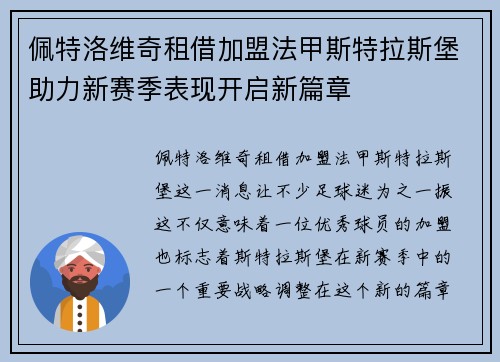 佩特洛维奇租借加盟法甲斯特拉斯堡助力新赛季表现开启新篇章 佩特洛维奇租借加盟法甲斯特拉斯堡助力新赛季表现开启新篇章