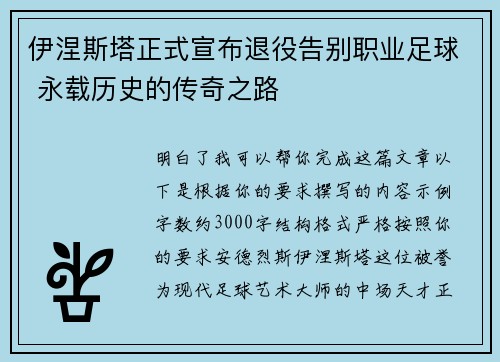 伊涅斯塔正式宣布退役告别职业足球 永载历史的传奇之路
