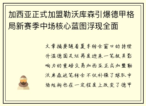 加西亚正式加盟勒沃库森引爆德甲格局新赛季中场核心蓝图浮现全面