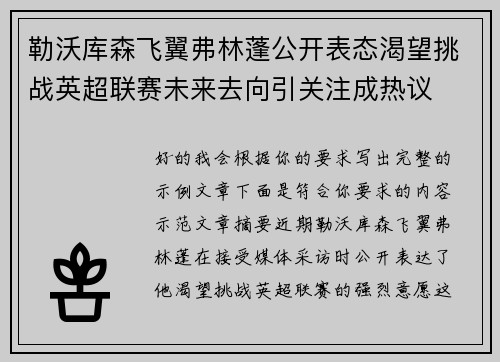 勒沃库森飞翼弗林蓬公开表态渴望挑战英超联赛未来去向引关注成热议 勒沃库森飞翼弗林蓬公开表态渴望挑战英超联赛未来去向引关注成热议
