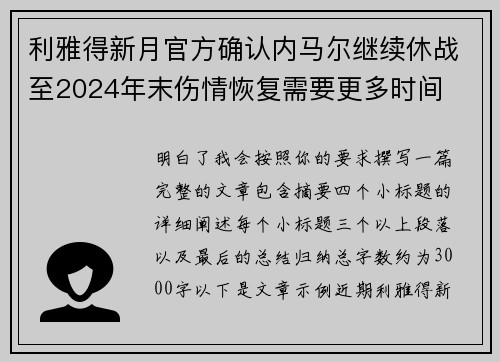 利雅得新月官方确认内马尔继续休战至2024年末伤情恢复需要更多时间