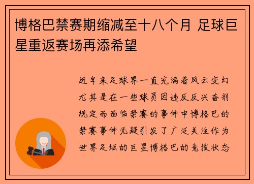 博格巴禁赛期缩减至十八个月 足球巨星重返赛场再添希望 博格巴禁赛期缩减至十八个月 足球巨星重返赛场再添希望