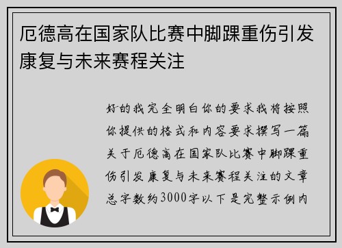 厄德高在国家队比赛中脚踝重伤引发康复与未来赛程关注 厄德高在国家队比赛中脚踝重伤引发康复与未来赛程关注