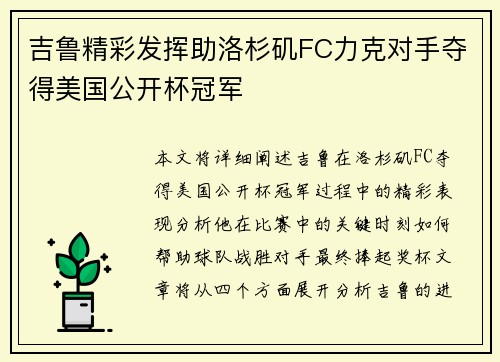 吉鲁精彩发挥助洛杉矶FC力克对手夺得美国公开杯冠军 吉鲁精彩发挥助洛杉矶FC力克对手夺得美国公开杯冠军
