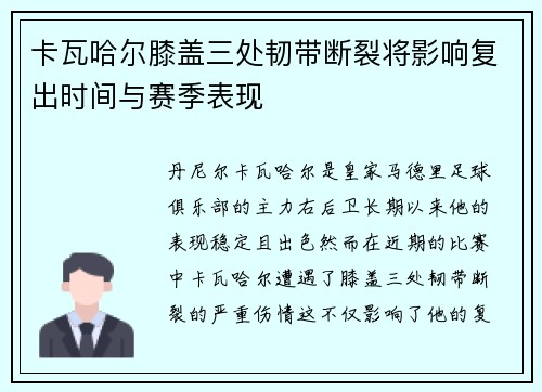 卡瓦哈尔膝盖三处韧带断裂将影响复出时间与赛季表现 卡瓦哈尔膝盖三处韧带断裂将影响复出时间与赛季表现