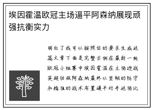 埃因霍温欧冠主场逼平阿森纳展现顽强抗衡实力