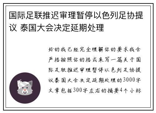 国际足联推迟审理暂停以色列足协提议 泰国大会决定延期处理