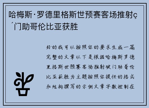 哈梅斯·罗德里格斯世预赛客场推射破门助哥伦比亚获胜