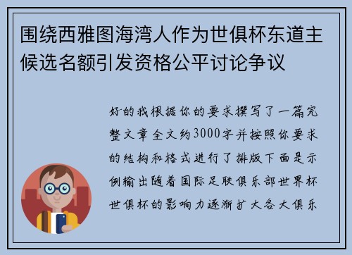 围绕西雅图海湾人作为世俱杯东道主候选名额引发资格公平讨论争议