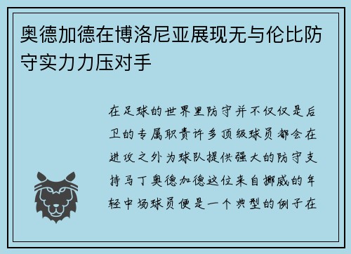 奥德加德在博洛尼亚展现无与伦比防守实力力压对手 奥德加德在博洛尼亚展现无与伦比防守实力力压对手