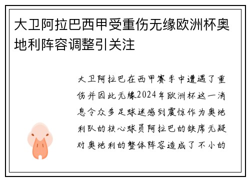 大卫阿拉巴西甲受重伤无缘欧洲杯奥地利阵容调整引关注 大卫阿拉巴西甲受重伤无缘欧洲杯奥地利阵容调整引关注