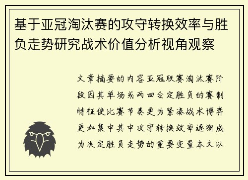 基于亚冠淘汰赛的攻守转换效率与胜负走势研究战术价值分析视角观察 基于亚冠淘汰赛的攻守转换效率与胜负走势研究战术价值分析视角观察
