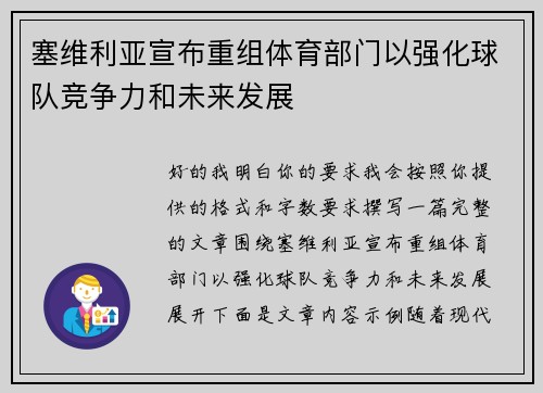 塞维利亚宣布重组体育部门以强化球队竞争力和未来发展