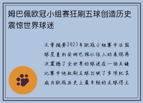 姆巴佩欧冠小组赛狂刷五球创造历史震惊世界球迷 姆巴佩欧冠小组赛狂刷五球创造历史震惊世界球迷