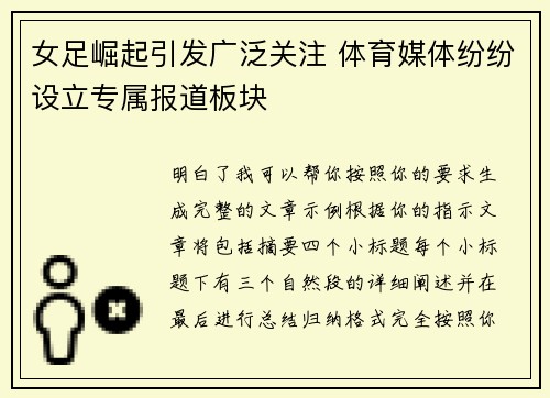 女足崛起引发广泛关注 体育媒体纷纷设立专属报道板块
