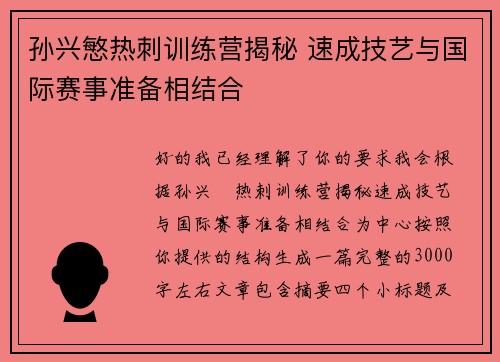 孙兴慜热刺训练营揭秘 速成技艺与国际赛事准备相结合