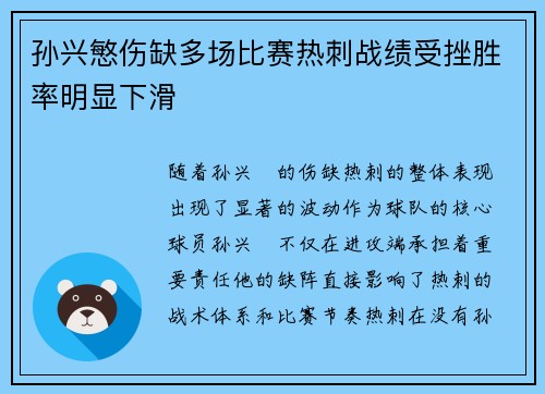 孙兴慜伤缺多场比赛热刺战绩受挫胜率明显下滑