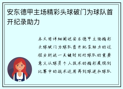 安东德甲主场精彩头球破门为球队首开纪录助力