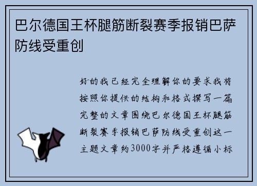 巴尔德国王杯腿筋断裂赛季报销巴萨防线受重创