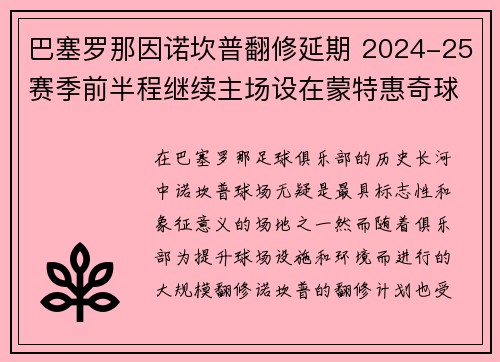 巴塞罗那因诺坎普翻修延期 2024-25赛季前半程继续主场设在蒙特惠奇球场