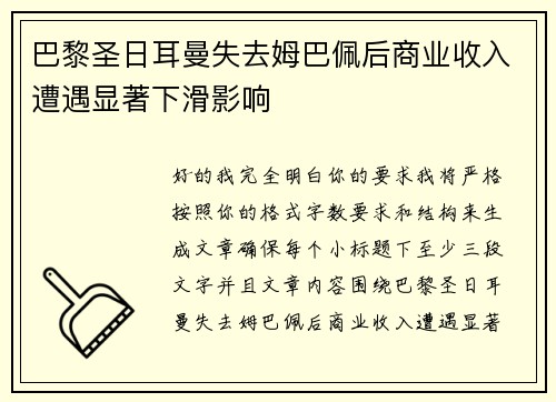 巴黎圣日耳曼失去姆巴佩后商业收入遭遇显著下滑影响 巴黎圣日耳曼失去姆巴佩后商业收入遭遇显著下滑影响
