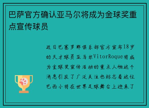 巴萨官方确认亚马尔将成为金球奖重点宣传球员 巴萨官方确认亚马尔将成为金球奖重点宣传球员