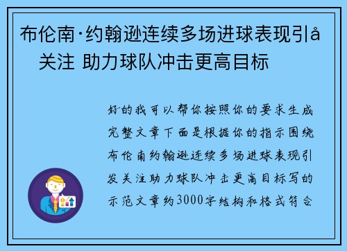 布伦南·约翰逊连续多场进球表现引发关注 助力球队冲击更高目标