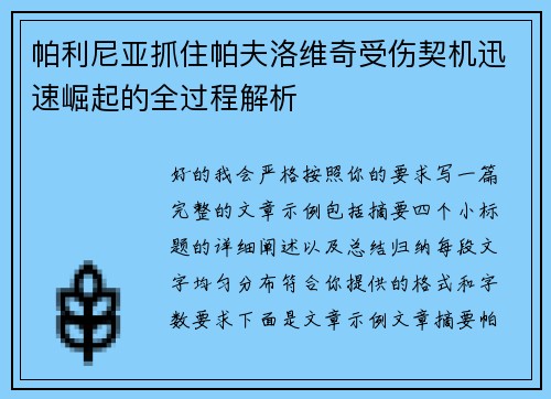 帕利尼亚抓住帕夫洛维奇受伤契机迅速崛起的全过程解析